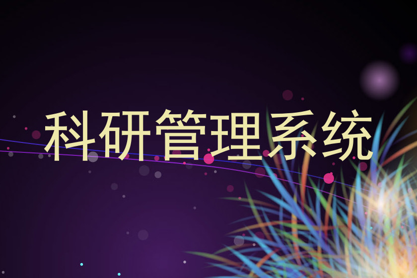 科研管理系统