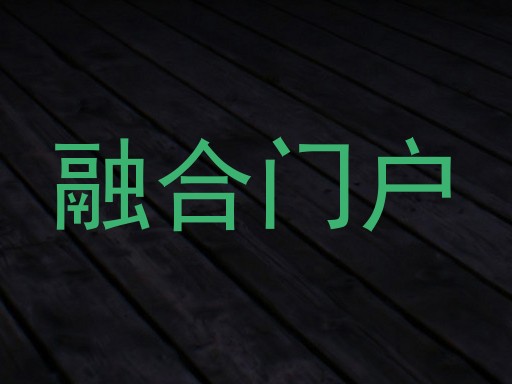 融合门户