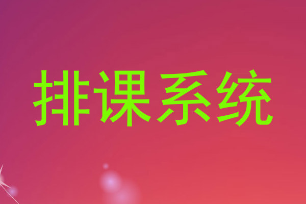 排课系统