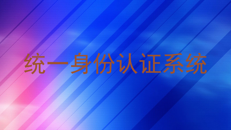 统一身份认证系统