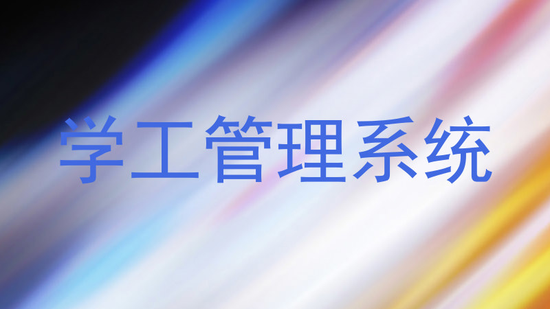 学工管理系统