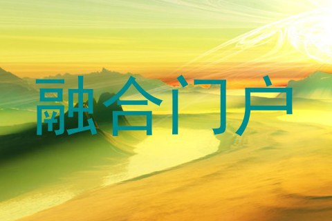 融合门户