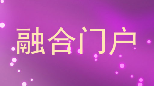 融合门户