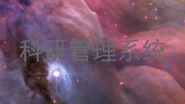科研管理系统