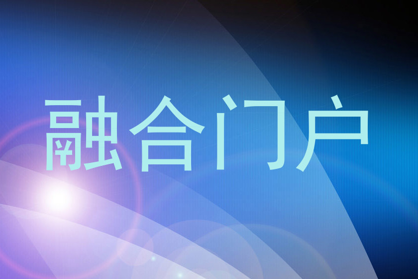 融合门户