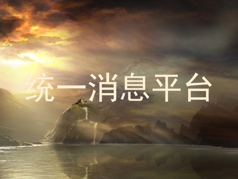 统一消息平台