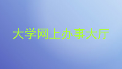 大学网上办事大厅