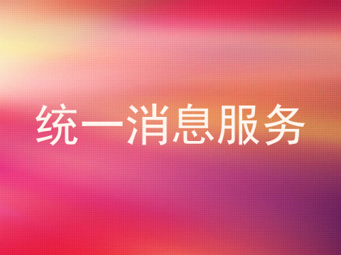 统一消息服务