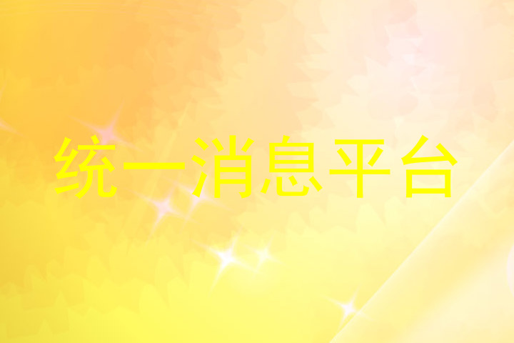 统一消息平台