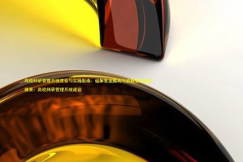高校科研管理系统建设与实操指南:破解数据孤岛与流程低效痛点
摘要:高校科研管理系统建设