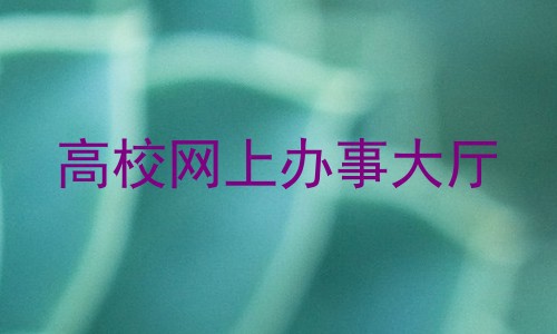 高校网上办事大厅