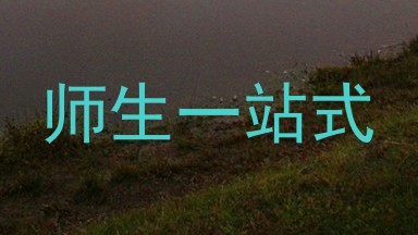 师生一站式