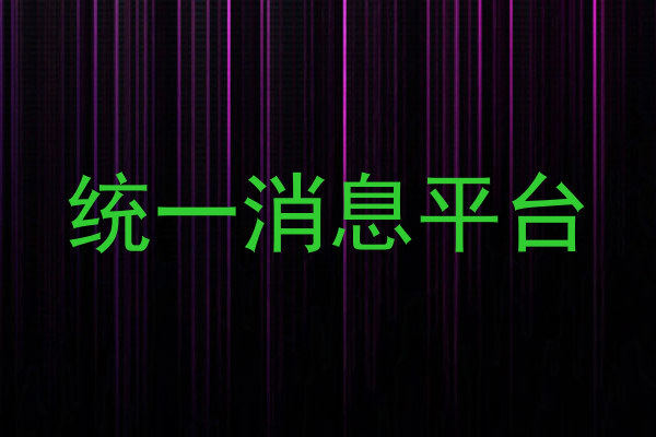 统一消息平台