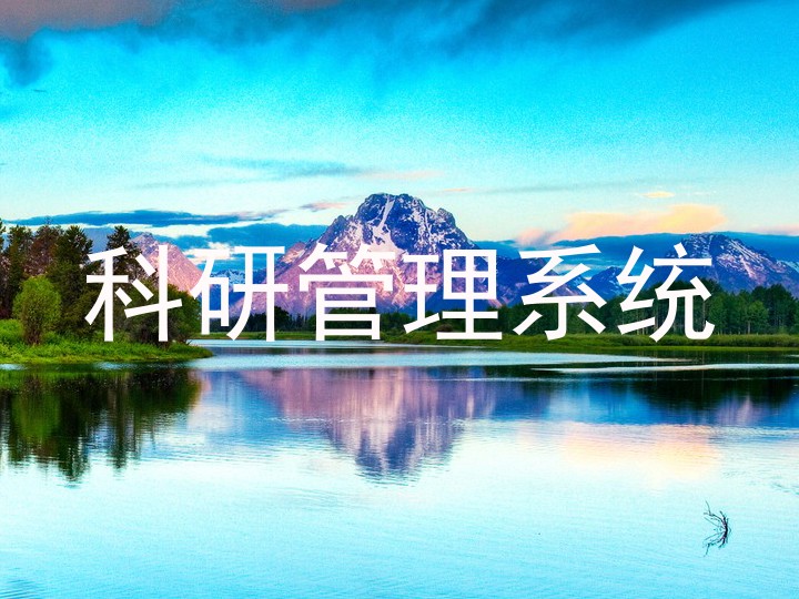 科研管理系统