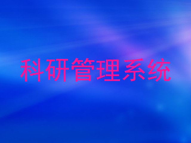 科研管理系统