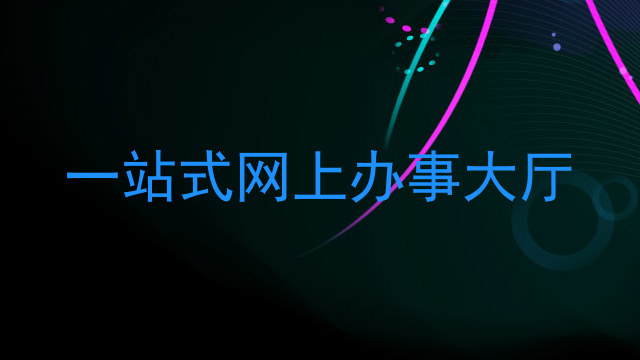 一站式网上办事大厅