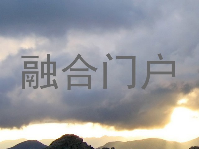 融合门户