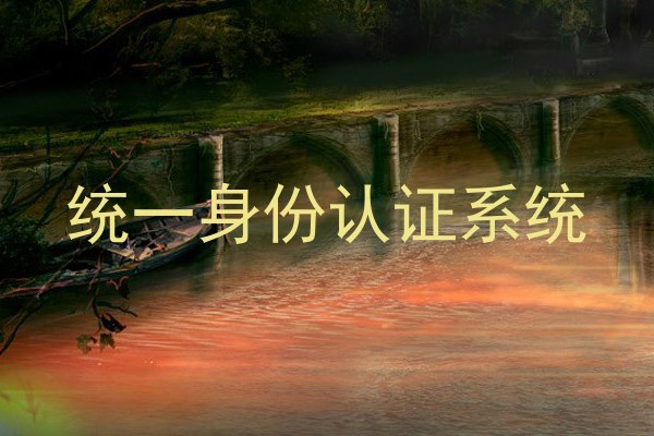 统一身份认证系统