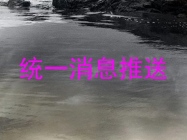 统一消息推送