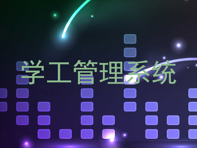 学工管理系统