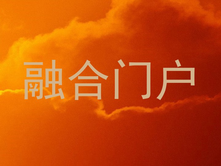 融合门户
