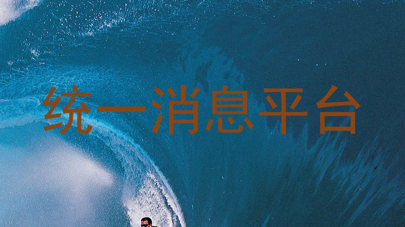 统一消息平台