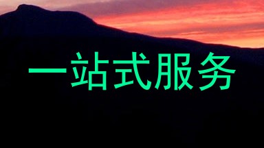 一站式服务