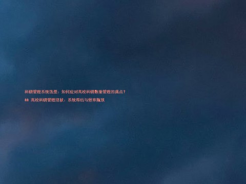 科研管理系统选型:如何应对高校科研数据管理的痛点?
## 高校科研管理现状:系统滞后与效率瓶颈