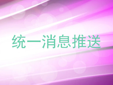 统一消息推送