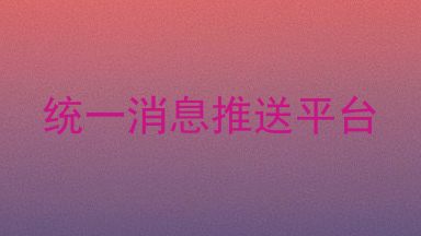 统一消息推送平台