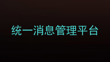 统一消息管理平台