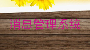 消息管理系统