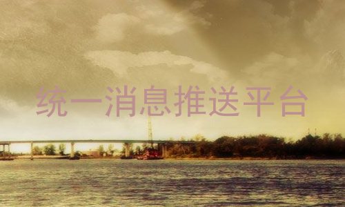 统一消息推送平台