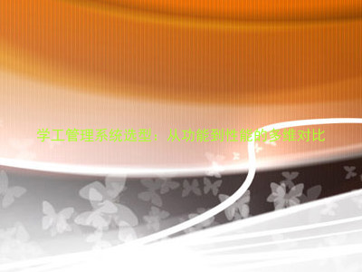 学工管理系统选型:从功能到性能的多维对比