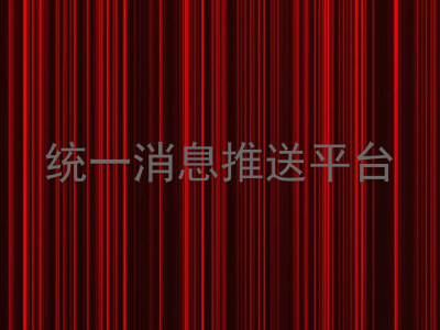 统一消息推送平台