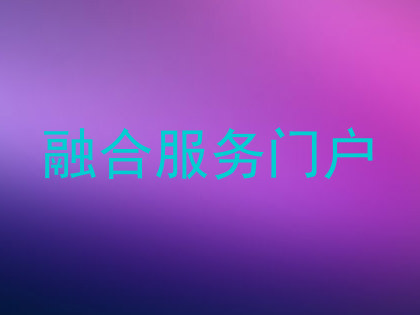 融合服务门户