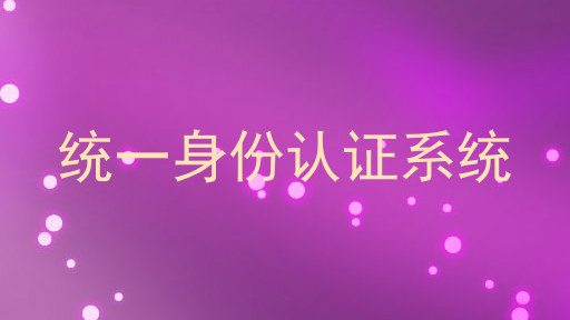 统一身份认证系统