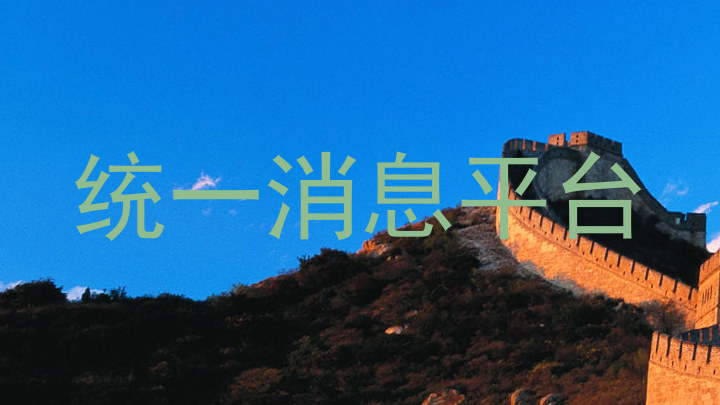 统一消息平台