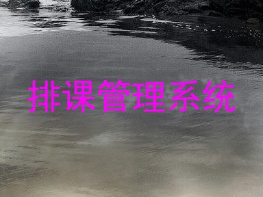 排课管理系统