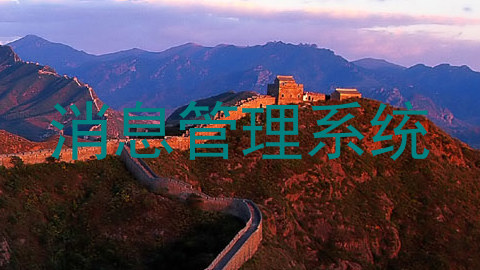 消息管理系统