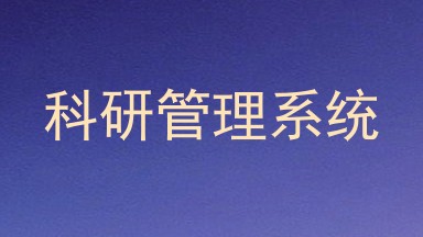 科研管理系统