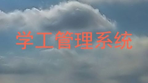 学工管理系统