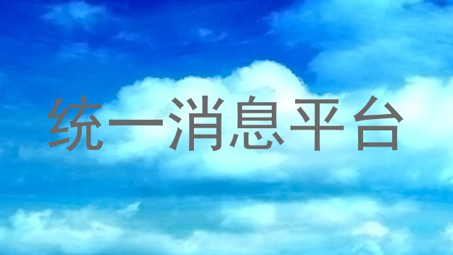 统一消息平台