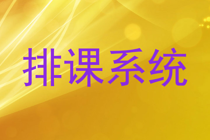 排课系统