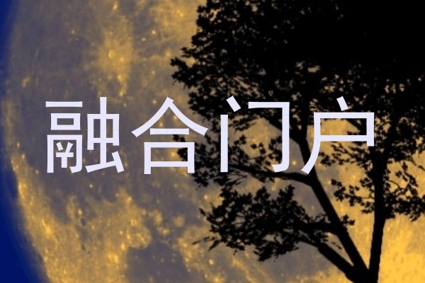 融合门户
