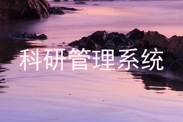 科研管理系统