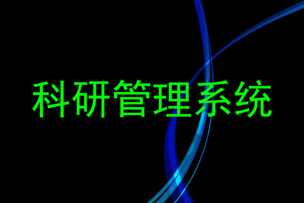 科研管理系统