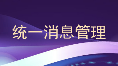统一消息管理