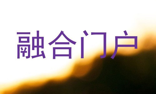 融合门户