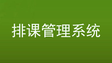 排课管理系统